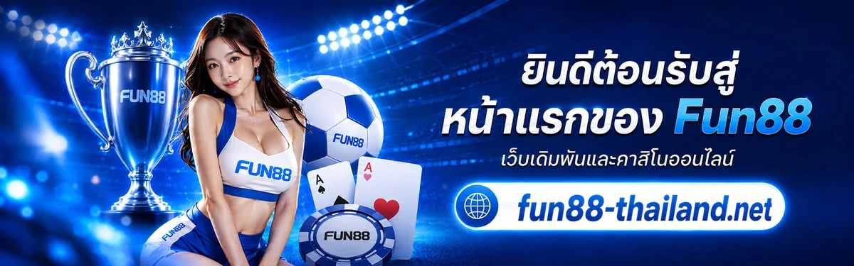 ตัวละครและเกมของ FUN88 เว็บตรง